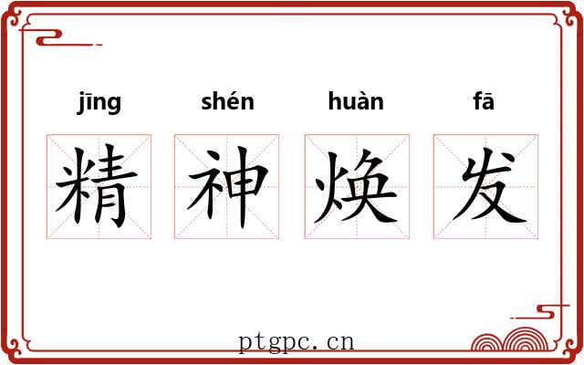 精神焕发