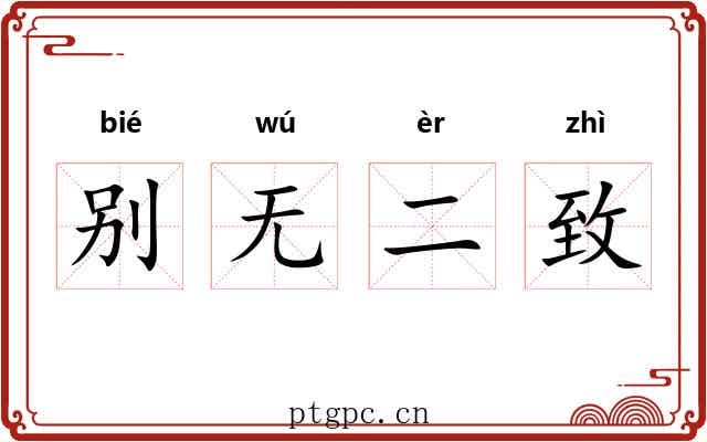 别无二致