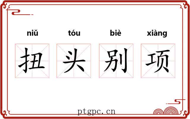 扭头别项