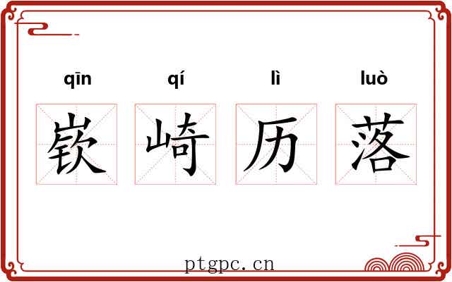 嵚崎历落