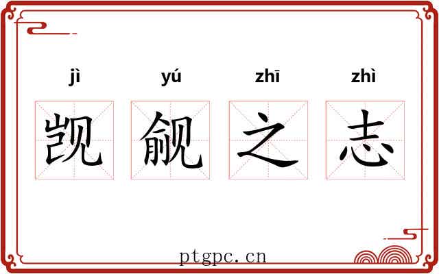 觊觎之志