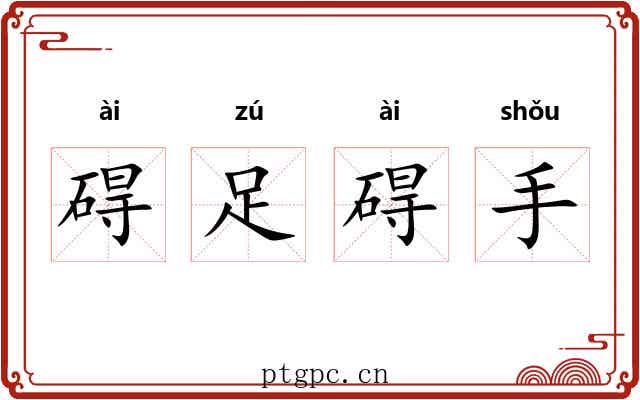 碍足碍手