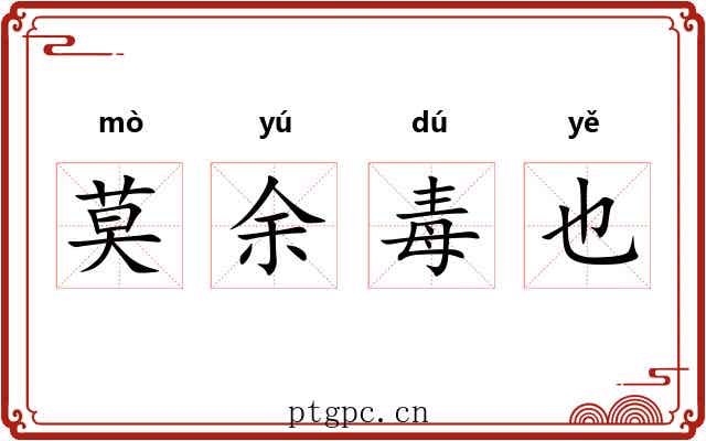 莫余毒也