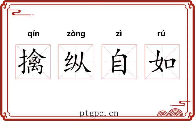 擒纵自如