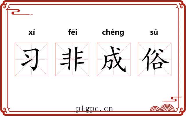 习非成俗
