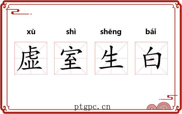 虚室生白