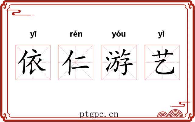 依仁游艺