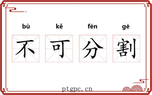 不可分割
