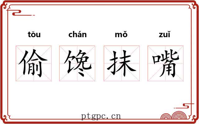 偷馋抹嘴