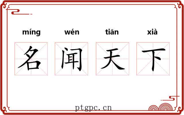名闻天下