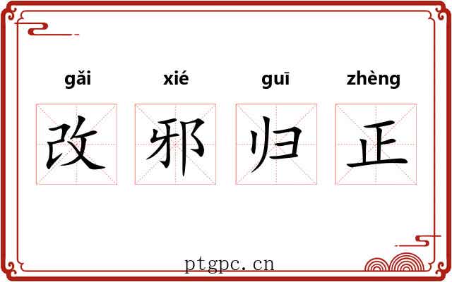 改邪归正
