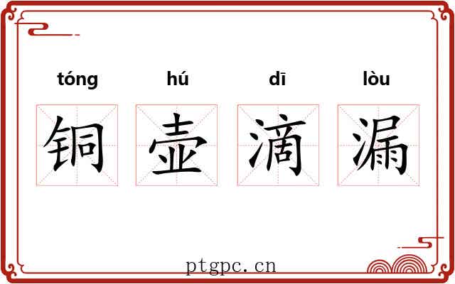 铜壶滴漏
