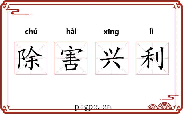 除害兴利