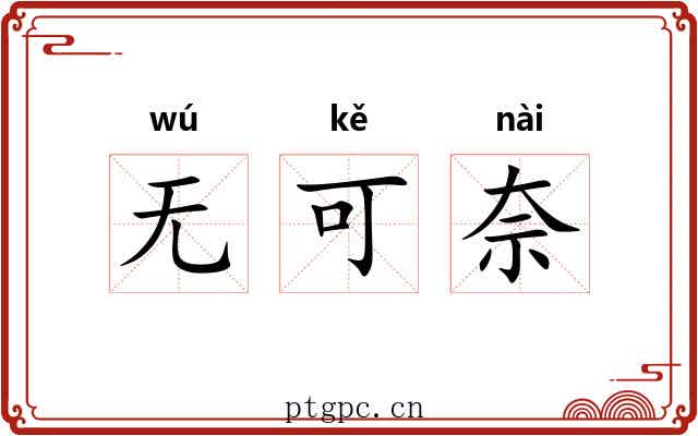 无可奈