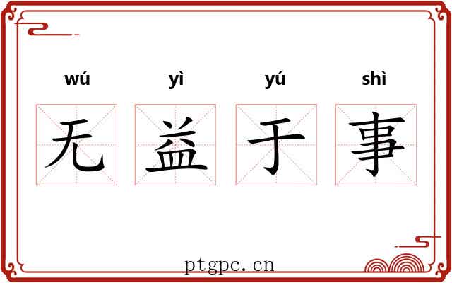 无益于事