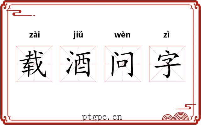 载酒问字