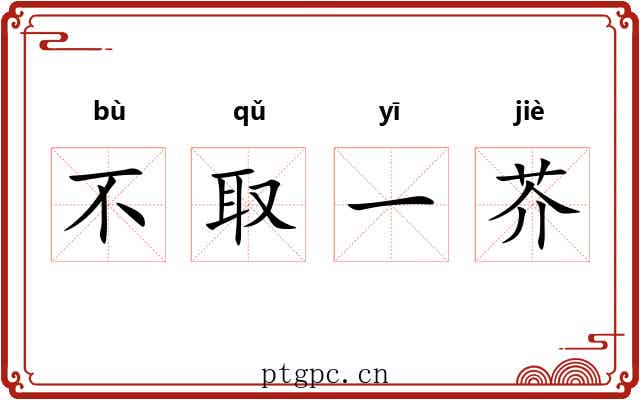 不取一芥