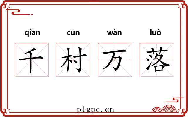 千村万落