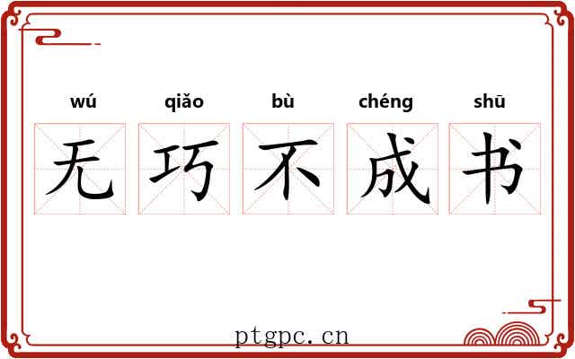 无巧不成书
