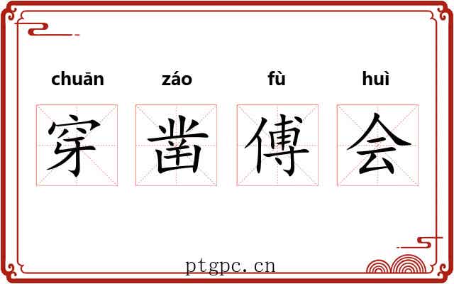 穿凿傅会