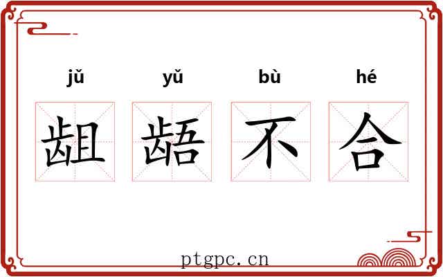 龃龉不合