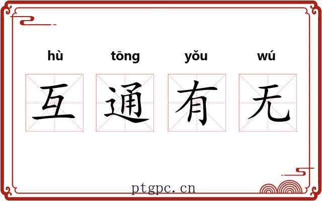 互通有无