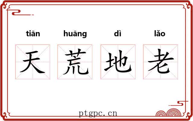 天荒地老