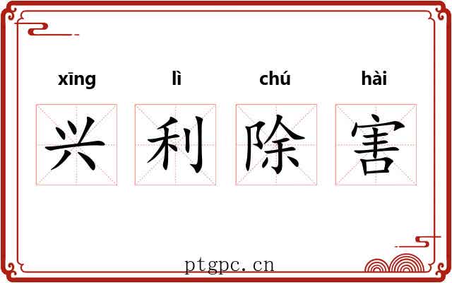 兴利除害