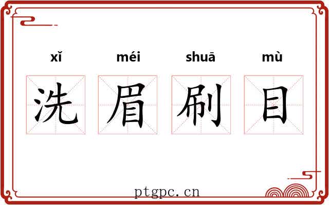 洗眉刷目