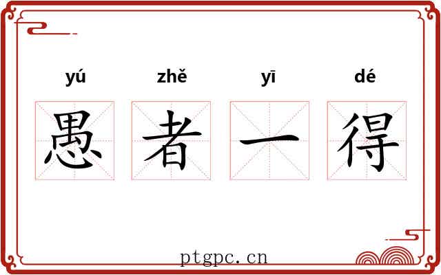 愚者一得