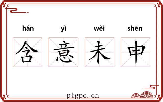 含意未申