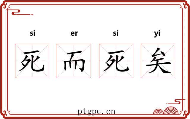 死而死矣
