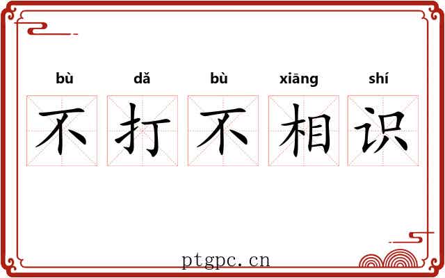 不打不相识