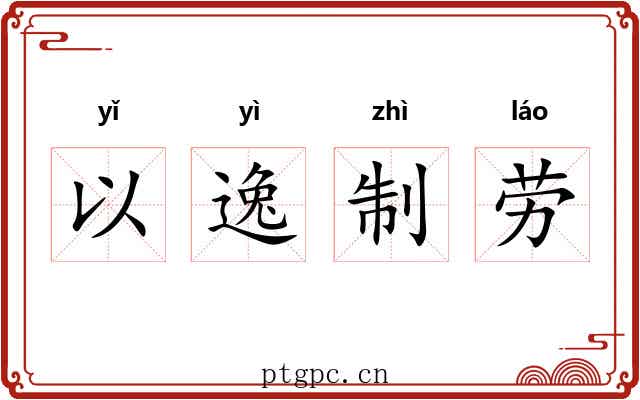 以逸制劳