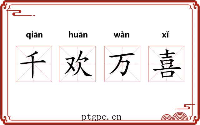千欢万喜