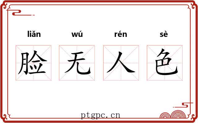 脸无人色