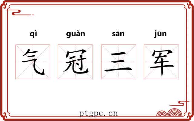 气冠三军