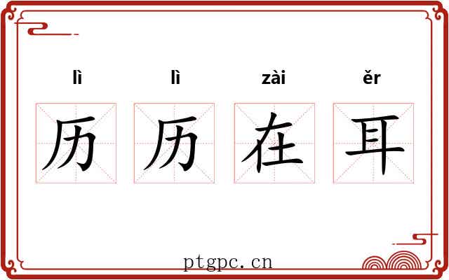 历历在耳