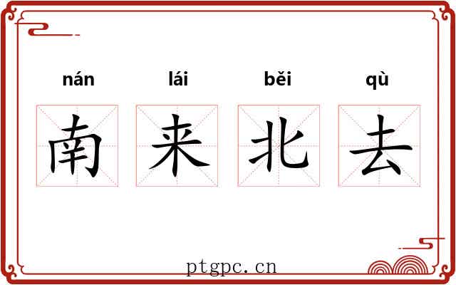 南来北去