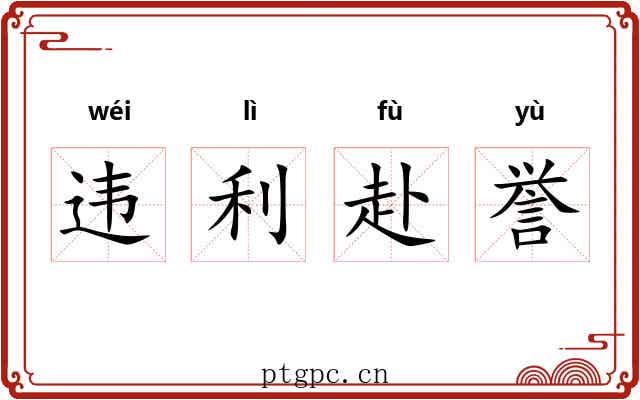 违利赴誉