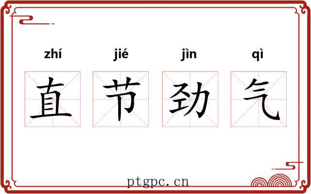 直节劲气