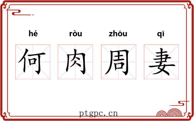 何肉周妻