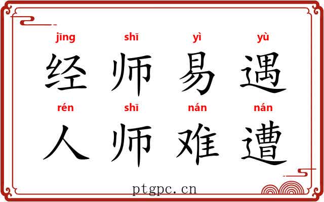 经师易遇，人师难遭