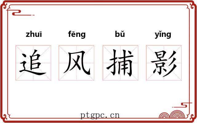 追风捕影