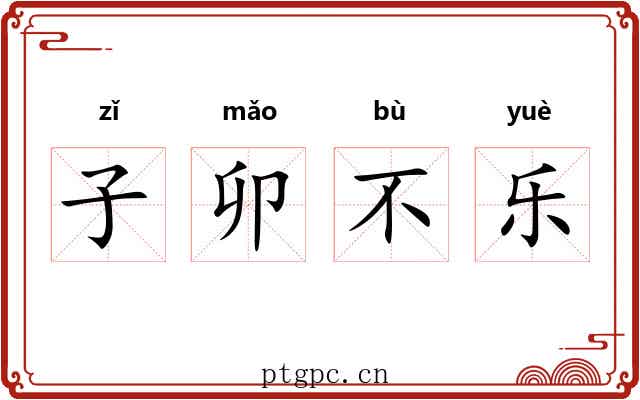 子卯不乐