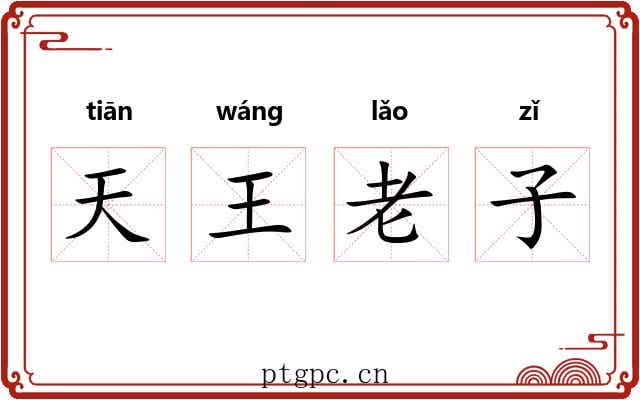 天王老子