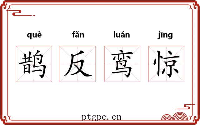 鹊反鸾惊