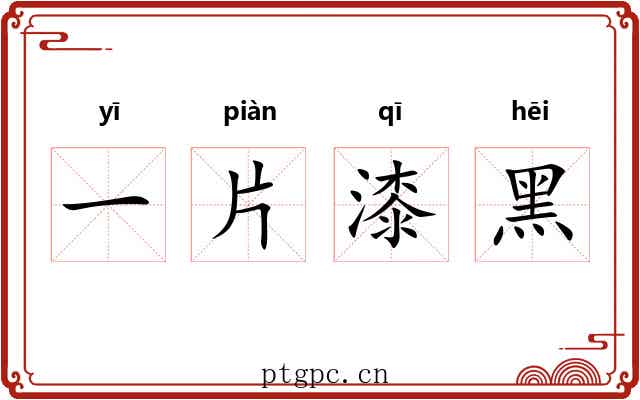 一片漆黑