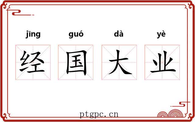 经国大业