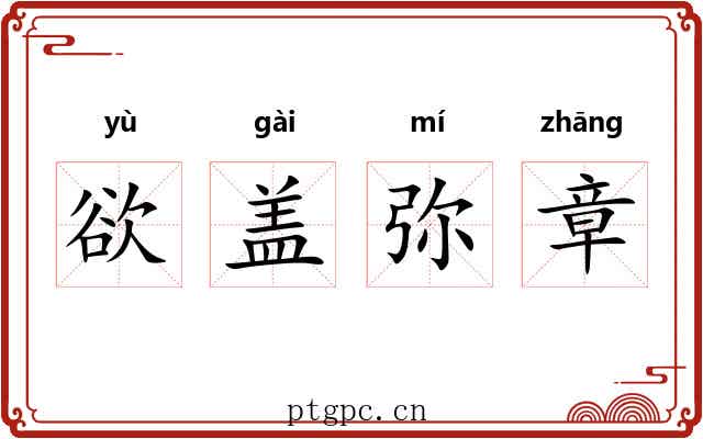 欲盖弥章